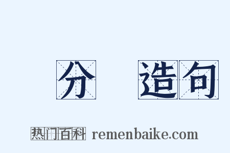 無分別造句是什么意思的图片